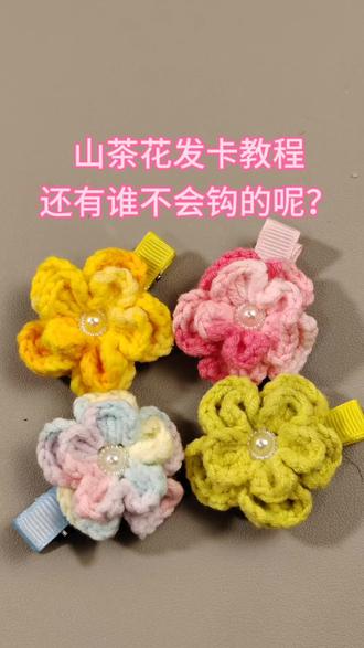 分分钟都能学会的小花发卡#钩织小物件 #钩织教程