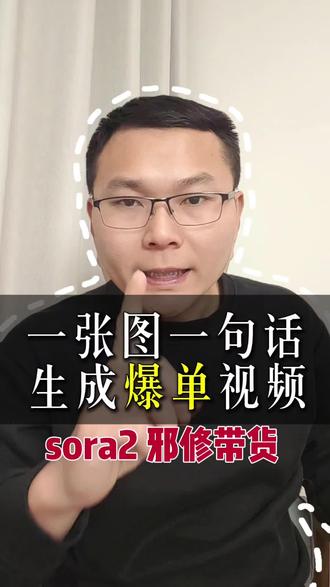 如何用sora2一键自动生成爆款带货视频 sora2一张图一句话一键生成爆款带货视频#ai #人工智能 #sora2生成视频 #短视频带货 #ai新星计划