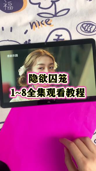 ~cc3b2M5j4D~【隐欲囚笼】1~8全集完整版来了,一口气看到大结局,太好看了!#隐欲囚笼#隐欲囚笼全集#隐欲囚笼免费看#泰剧