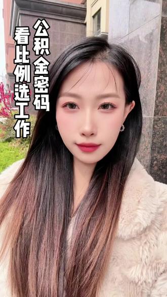 公积金缴存比例,暴露了你的单位档次#江西吉安#同城 #单位要求每天必须发抖音