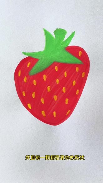 你的手机能打出这颗草莓吗? #简笔画#零基础学画画 #一学就会系列