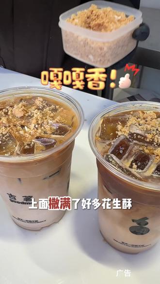 惊到我了😱古茗新出的好事花生拿铁真的好好喝#古茗好事花生拿铁#古茗#古茗咖啡#古茗咖啡用鲜奶#奶茶
