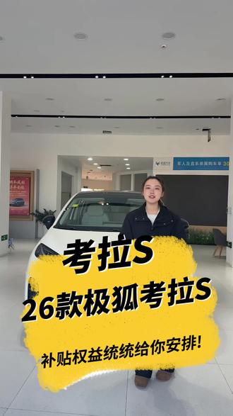 26款极狐考拉S,补贴权益统统给你安排!#马上有吉马上有福#全新考拉S内外兼备