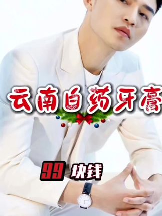 衣哥破价补贴云南白药牙膏套装#牙膏 #牙膏推荐 #无限回购的宝藏单品 #云南白药牙膏 #衣哥