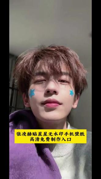 张凌赫星星贴纸壁纸免费保存教程 张凌赫星星壁纸 张凌赫壁纸 张凌赫星星壁纸原图在哪 张凌赫星星壁纸手表 张凌赫星星贴纸壁纸照片 张凌赫脸上贴星星壁纸 #张凌赫 #星星贴纸壁纸 #壁纸 #剪映 张凌赫贴星星照片 张凌赫贴星星无水印 张凌赫贴星星日常照 张凌赫贴星星图片 苹果手机壁纸 安卓高清壁纸 华为高清壁纸 张凌赫壁纸 高清电脑壁纸