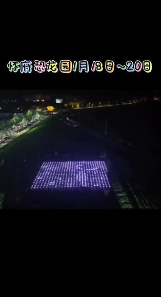 沁阳有大事发生#沁阳 #怀府恐龙园 #无人机灯光秀 #旅游