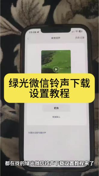 你们要的绿光微信铃声下载设置教程来了
#绿光微信铃声怎么设置
绿光微信铃声搜不到
#绿光微信铃声
#绿光微信铃声教程
#绿光微信铃声下载
绿光#剪映
绿光微信铃声自定义方法
绿光铃声设置
绿光热带灵魂
绿光r&b