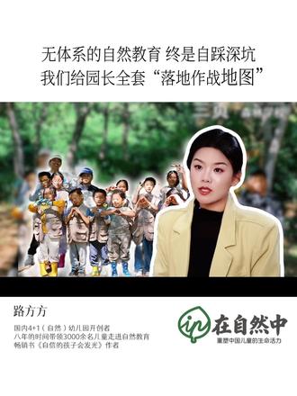 无体系的自然教育,终是自踩深坑 ,我们给园长全套“落地作战地图”#自然教育#自然教育生态#教育体系#孩子教育