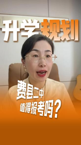 费县二中这个学校值得报考吗#临沂 #同城教育 #家长必读 #临沂高中 #费县二中