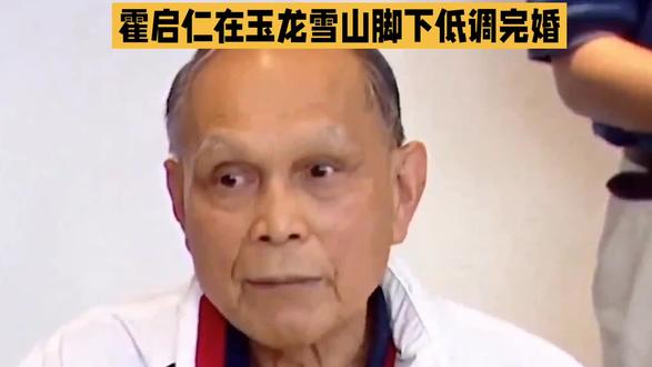 霍启仁在玉龙雪山下完婚。