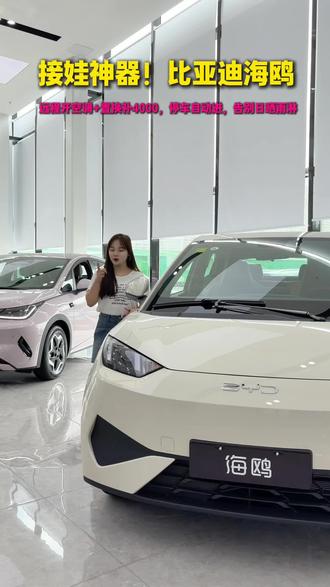 换掉电瓶车,接娃不用风吹日晒🚗
旧车置换海鸥,至高补贴4000元,手机开空调,405km随便跑👇
#比亚迪海鸥 #接娃神器 #三亚 #嗨购五月海洋有礼 #比亚迪海洋网