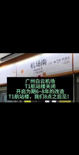 因为白云机场T1航站楼关闭,自5月7日起,3号线。机场南站,广州城际机场南站停止对外服务,将开启6~8年的改造,我们8年之后见!#地铁报站 #广州白云站地铁线路