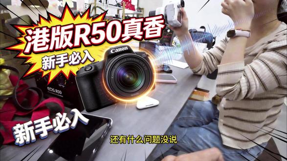 港版佳能R50真香!性价比高的新手入门微单相机#佳能R50 #佳能r50开箱 #相机店日常 #第一视角