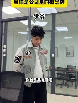 当你是公司里的概念神 #吕克勤 #爽剧
