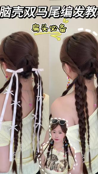 夏日出游甜酷双马尾编发#双马尾彩带编发教程 #减龄双马尾编发教程 #蝴蝶结双麻花辫教程 #演唱会发型 #双马尾