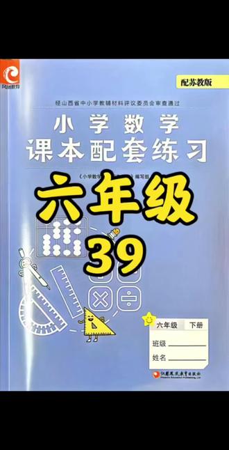 六下练习册39 #真实生活分享计划 #小学数学 #六年级 #苏教版 #数学思维