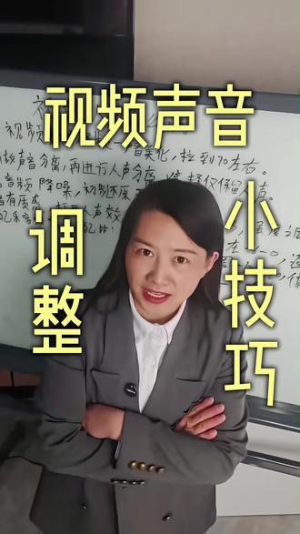 短视频视频声音调节技巧#Ai短视频获客型编导#新手做抖音#剪映声音调节##昆明短视频培训靠谱#昆明Ai短视频实战基地