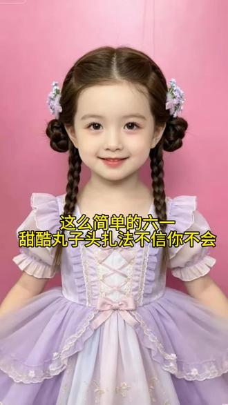 这么简单的六一甜美丸子头不信你不会#女童发型编发教程 #公主发型发饰 #把女儿打扮成精致小公主
