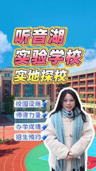 在佛山西樵有这样一所“低进优出,优进高出”,高投入、办学理念先进的民办学校--听音湖实验学校。今天小灵老师就带大家一睹听音湖实验学校的真实样貌。#听音湖实验学校 #佛山教育#南海学校 #南海家长