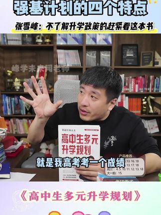 高中升学竞争太激烈,怎样才能避免内卷突出重围?建议提前了解多元升学规划路径!
