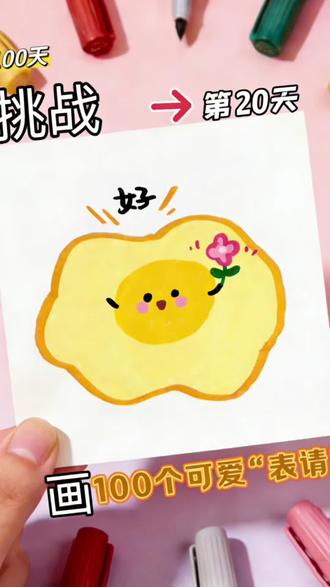 挑战100天画100个可爱“表情”第20天 没画到的宝贝不要着急♥️坚持投稿下一个就是你♥️快发图快发图♥️
#画画 #画画的baby #画画使我快乐 #画画教程 #画画其实很简单