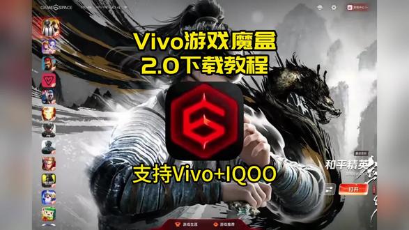 《球球宝藏》 游戏魔盒2.0教程来了#vivo使用技巧#游戏魔盒2.0教程#vivo游戏空间#vivo游戏魔盒2.0安卓下载教程