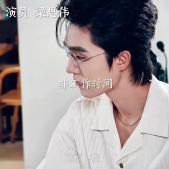 #梁思伟 拒绝SS 尊重演员梁思伟