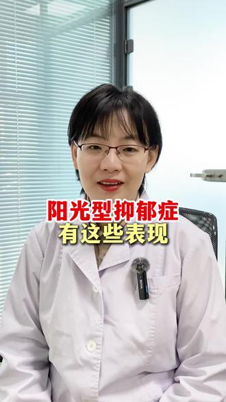 阳光型抑郁症有这些表现?#抑郁症#焦虑症 #胡思乱想#抖出健康知识宝藏 #我的年度健康盘点