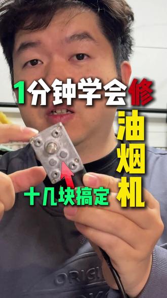 升降门油烟机门坏了,大概率是它不行了。
自己动手换立马赚200💰
#油烟机升降门 #分享生活小技巧 #自己维修家电 #沐沐家装团 #意式轻奢