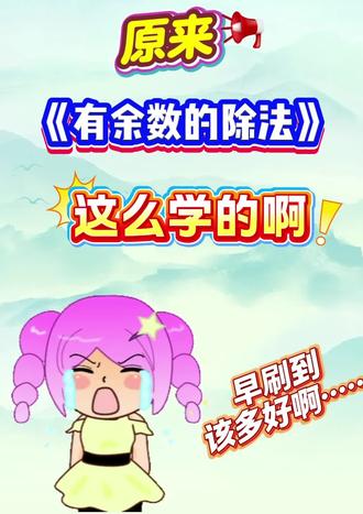 原来有余数的除法是这么学的啊,早知道该多好
#有余数的除法 #专项练习 #二年级下册 #数学思维 #家长收藏孩子受益