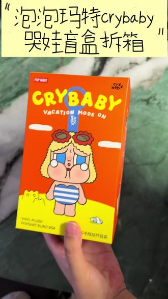 泡泡玛特crybaby哭娃盲盒拆箱 不是黑妹不是隐藏款美人鱼没有长辫子是黄毛儿日光沐浴😁🤓#泡泡玛特 #哭娃 #crybaby #日光沐浴 #盲盒