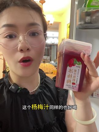 说真的 这夏天冰箱里要是真没点喝的还真不行😂#冰杨梅汁 #杨梅汁 #夏季饮品