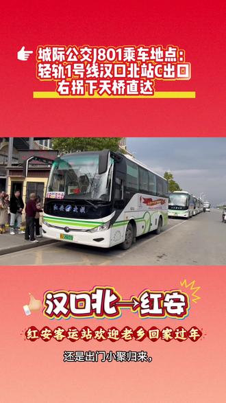 #上热门话题🔥🔥🔥 #春节回家过年
#平安返乡#团团圆圆过大年
城际公交J801 带您回家!
红安客运站欢迎老乡回家过年!