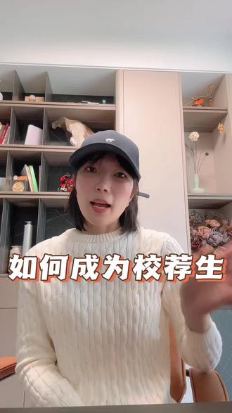 几分钟了解校荐生#校荐生#山东专升本#智博专升本