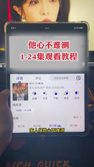 ¥6fbd2Xxpnk¥ 他心不难测1-24集全#他心不难测 #他心不难测开播 #网剧他心不难测 #爽剧 #刘浩群