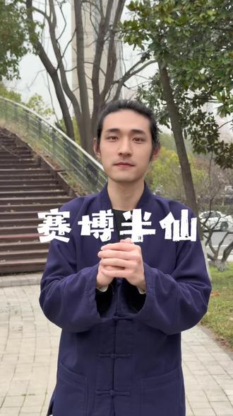 赛博半仙,穿衣指南 #道系青年 #正能量 #民俗智慧 #天猫春上新 #二月二龙抬头