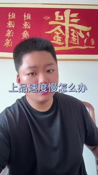 上品速度慢?一招解决! #ozon#ozon运营#新手开网店 #固安电商