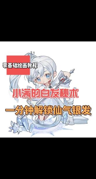 零基础也能学会的超详细Q版教程来啦,跟我一起画吧#绘画教程 #weiss #二次元 #Q版 #q版头像