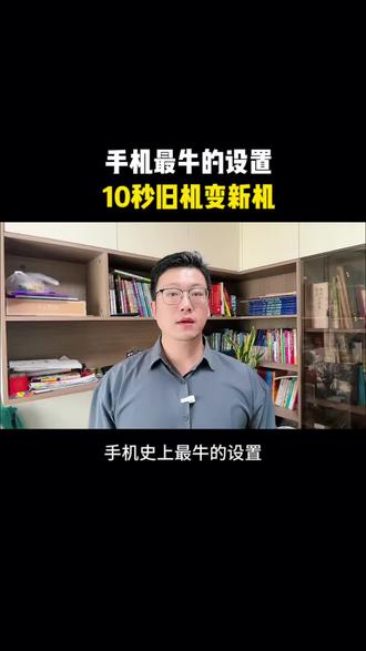 手机最牛的设置10秒旧机变新机#手机操作技巧 #实操手机技巧 #每天一个用机小技巧 #手机知识分享