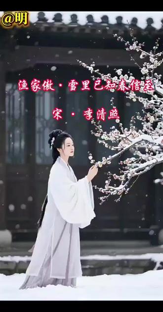 此花不与群花比,自是花中第一流。 #渔家傲·雪里已知春信至 #李清照诗词 #此花不与群花比 #李清照诗词鉴赏
