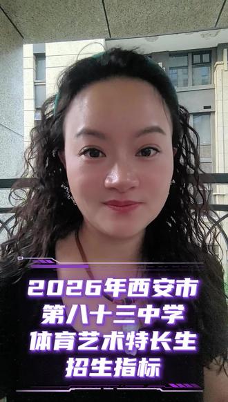 2026年西安市第83中学体育艺术特长生指标解读#西安中考 #体育特长生 #艺术特长生 #83中 #嘉泽音乐特长生