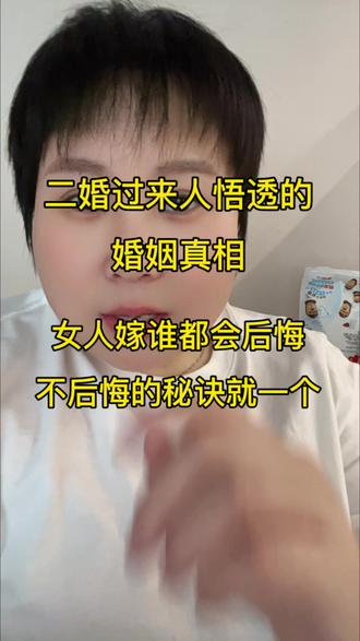 #创作者中心 #创作灵感 #婚姻#给女人的生活忠告#婚姻家庭 二婚姐掏心窝:女人嫁谁都会后悔,通透的活法就1句话,爆款标题+3秒黄金开头台词(适配抖音情感号,强共鸣+抓停留)
1. 标题:二婚姐掏心窝:女人嫁谁都会后悔,通透的活法就1句话
3秒开头:别再纠结嫁对人了,我二婚过来人教你,不后悔的秘诀就1句,90%的婚姻都有缺陷,别再“既要又要”了(听完清醒)90%的女人都在犯的错:婚姻里太贪心,最后只剩遗憾!
婚姻里没有100分男人,舒服的关系才是顶配