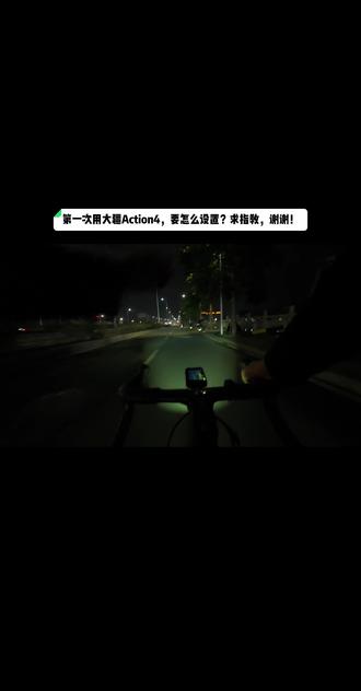 第一次用大疆Action4,要怎么设置?求指教#日常遛车 #大疆action4