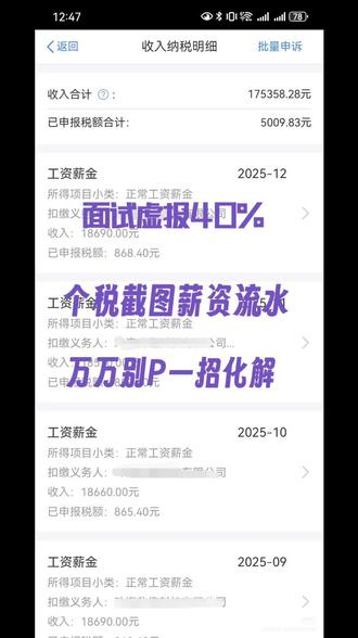 入职要近一年个税截图,实用指南来了
许多小伙伴问爆的面试通过后,HR 都会要求提供个税截图、流水录屏。这里真心提醒一句:千万不要 P 图。
面试虚报了工资入职让提供薪资流水怎么办别担心一招解决,“请提供上家薪资流水。”HR微笑说出这句话时,你心里是不是咯噔一下?这个情况下,如果还傻傻的去PS,HR核实出问题也会导致offer分分钟取消。
大家一定要慎重,如果已经这么干了,一定要及时采取干预措施!下面为大家揭秘和hr谈薪的有效技巧!
🦚. 准备银行流水: 如实提供你银行卡的工资流水。
🦚. 准备辅助材料: 这是关键一步。你需要准备材料来解释差额部分。
🦚· 绩效奖金/年终奖: 如果上家公司有发放年终奖或绩效奖金,提供相关的邮件通知、发放记录(在流水中圈出来)或与HR/领导的沟通记录。计算一下,把这些奖金平摊到每个月,是否接近你报的数字。
🦚· 补贴: 交通补贴、通讯补贴、餐饮补贴等。
🦚· 薪资结构证明: 提供上家公司的薪资结构说明文件或截图。
3. 主动向HR说明: 在提交流水的同时,附上一段简单的说明:
· “您好,这是我的工资卡流水。我的薪资结构是基本工资+绩效奖金+各类补贴。绩效奖金是按季度/年度发放,补贴是单独发放的,所以在这张主要流水中没有完全体现。另外,我期望的薪资是基于我对市场行情和自身能力的评估,相信我能为团队创造相应的价值。”
🌲. 提供替代证明:
· 个人所得税APP纳税记录: 这是最权威的证明。你可以说:“我的工资是由基本工资和另外一张卡的奖金构成,查询起来比较麻烦。但我可以提供个人所得税APP的完整纳税记录,这个更能准确反映我的全部收入。” 通常正规公司会接受这个替代方案。
🎋面试薪资报多了,定薪时,一定不要去P图,保持冷静!🌾快来分享一下你的避坑经验吧!聊聊避坑经验!不知道怎么办的小伙伴,可以直言,帮你优化话术和应对方法哦!求职避坑。#个税截图 #薪资流水 #空窗期 #个税录屏