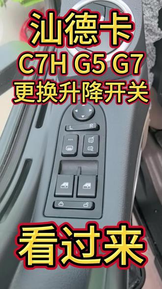 重汽汕德卡豪沃TX车门电动玻璃升降开关,中控锁后视镜加热调节升降有故障,检查开关故障请及时更换#汕德卡 #重汽汕德卡 #豪沃tx #豪沃t5g