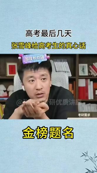 高考最后几天,张雪峰老师给高考生的真心话,相信自己你真的不差,加油!祝金榜题名!#高考 #高考加油 #张雪峰#2026高考#张雪峰谈高考