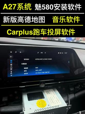 A27系统埃安s魅580安装三方软件新版高德地图跑车投屏软件 适合所有目前21年4月份之后出厂的A27系统自带网络的魅580主机,装完软件不影响原车任何功能,拆下主机邮寄过来安装即可,收到主机一天时间搞好快递发回,拆下主机不影响车辆正常行驶,可提供拆机视频教程
默认支持安装以下软件:
1-新版高德地图(显示红绿灯读秒,手机无线发送路线)
2-传祺解锁工具(解除行车视频限制,行车车门自动落锁)
3-酷狗音乐
4-Carplus投屏(跑车平台投屏软件)
5-网易云音乐
6-QQ音乐
7-酷我音乐
8-腾讯视频
9-爱奇艺视频
#魅580安装软件#埃安A27系统#魅580投屏#魅580高德地图#魅580跑车