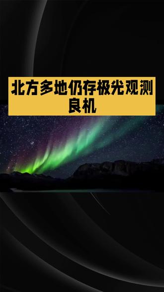 北方多地仍存极光观测良机