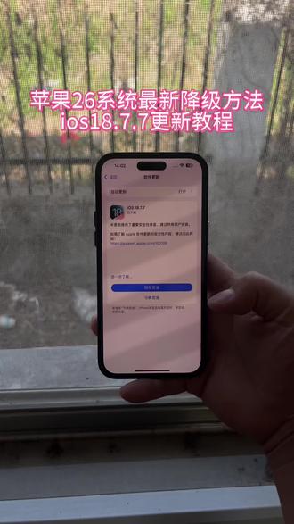 ios26轻松退回18.7.7《南北分享》#ios18.7.7 #苹果系统降级 #苹果26系统怎么退回18.7 #ios26退回ios18 #ios26系统强降ios18教程