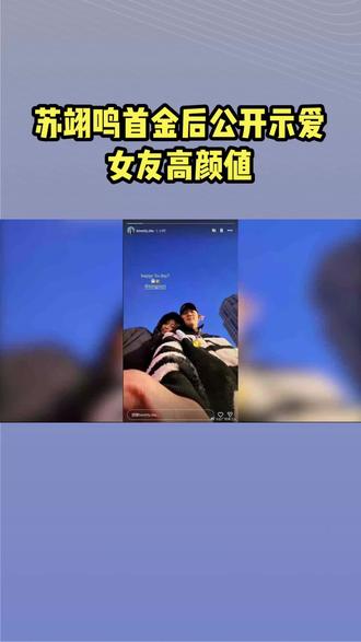 地下恋3年,苏翊鸣首金后公开示爱,女友高颜值,背景惊人#体育 #体育精神